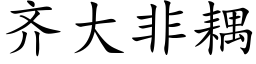 齊大非耦 (楷體矢量字庫)