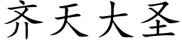 齊天大聖 (楷體矢量字庫)