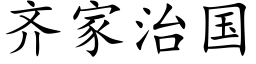 齐家治国 (楷体矢量字库)