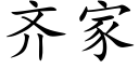 齐家 (楷体矢量字库)