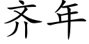 齐年 (楷体矢量字库)