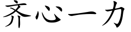 齐心一力 (楷体矢量字库)