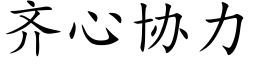 齊心協力 (楷體矢量字庫)