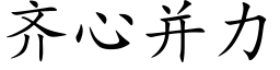 齊心并力 (楷體矢量字庫)