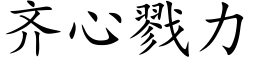 齊心戮力 (楷體矢量字庫)