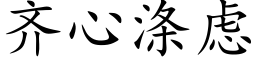 齊心滌慮 (楷體矢量字庫)