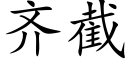 齊截 (楷體矢量字庫)