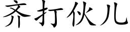 齐打伙儿 (楷体矢量字库)