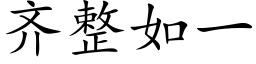 齊整如一 (楷體矢量字庫)