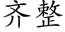 齊整 (楷體矢量字庫)