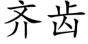 齊齒 (楷體矢量字庫)