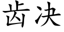 齒決 (楷體矢量字庫)