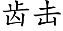 齒擊 (楷體矢量字庫)