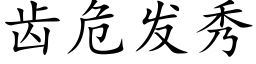 齿危发秀 (楷体矢量字库)