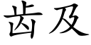 齒及 (楷體矢量字庫)