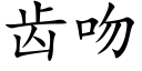 齿吻 (楷体矢量字库)