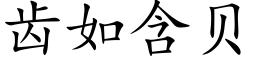 齿如含贝 (楷体矢量字库)