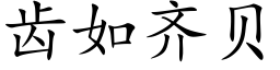 齿如齐贝 (楷体矢量字库)