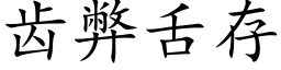 齒弊舌存 (楷體矢量字庫)