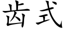 齒式 (楷體矢量字庫)