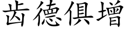 齿德俱增 (楷体矢量字库)