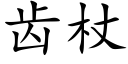 齒杖 (楷體矢量字庫)