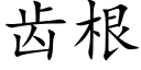 齿根 (楷体矢量字库)