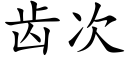 齒次 (楷體矢量字庫)