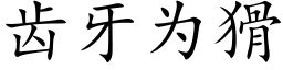 齿牙为猾 (楷体矢量字库)