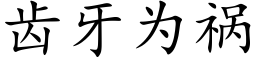 齒牙為禍 (楷體矢量字庫)