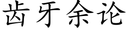 齒牙餘論 (楷體矢量字庫)