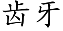 齒牙 (楷體矢量字庫)