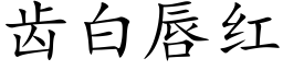 齒白唇紅 (楷體矢量字庫)