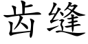 齿缝 (楷体矢量字库)