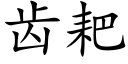 齒耙 (楷體矢量字庫)