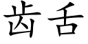 齿舌 (楷体矢量字库)