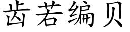 齿若编贝 (楷体矢量字库)