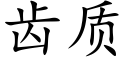 齿质 (楷体矢量字库)