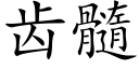 齿髓 (楷体矢量字库)