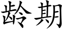 龄期 (楷体矢量字库)