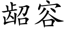 龆容 (楷体矢量字库)