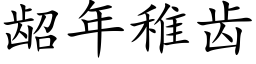 龆年稚齿 (楷体矢量字库)