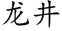 龙井 (楷体矢量字库)