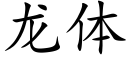 龍體 (楷體矢量字庫)