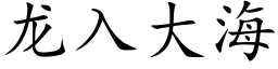 龙入大海 (楷体矢量字库)