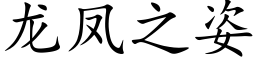 龍鳳之姿 (楷體矢量字庫)