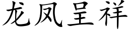 龍鳳呈祥 (楷體矢量字庫)