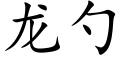 龙勺 (楷体矢量字库)