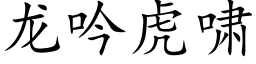 龍吟虎嘯 (楷體矢量字庫)