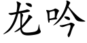 龙吟 (楷体矢量字库)